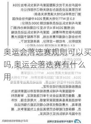 奥运会落选赛规则可以买吗,奥运会落选赛有什么用