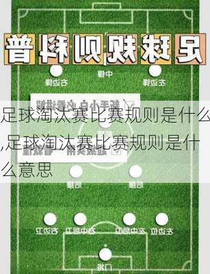 足球淘汰赛比赛规则是什么,足球淘汰赛比赛规则是什么意思