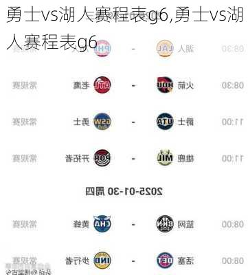 勇士vs湖人赛程表g6,勇士vs湖人赛程表g6