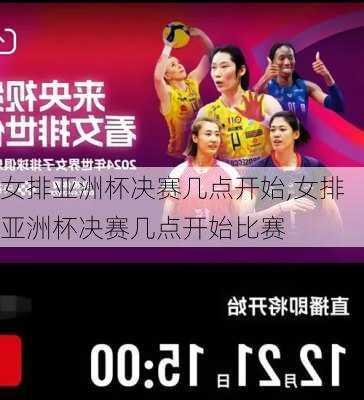 女排亚洲杯决赛几点开始,女排亚洲杯决赛几点开始比赛