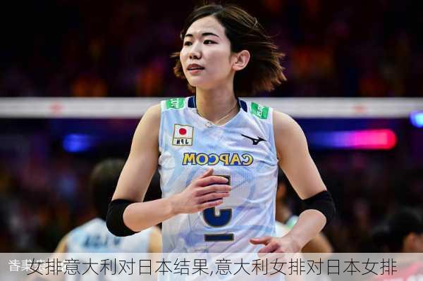 女排意大利对日本结果,意大利女排对日本女排