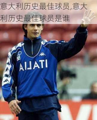 意大利历史最佳球员,意大利历史最佳球员是谁