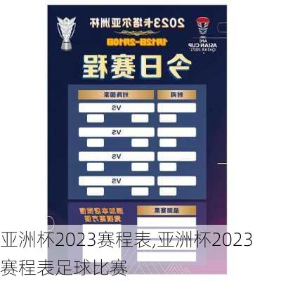 亚洲杯2023赛程表,亚洲杯2023赛程表足球比赛