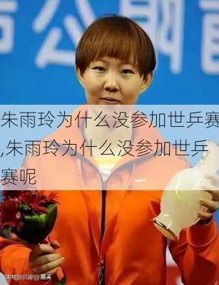 朱雨玲为什么没参加世乒赛,朱雨玲为什么没参加世乒赛呢