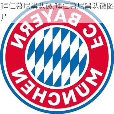 拜仁慕尼黑队徽,拜仁慕尼黑队徽图片