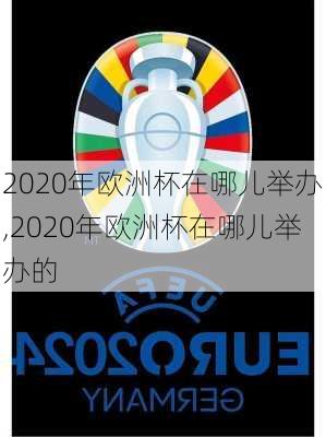 2020年欧洲杯在哪儿举办,2020年欧洲杯在哪儿举办的