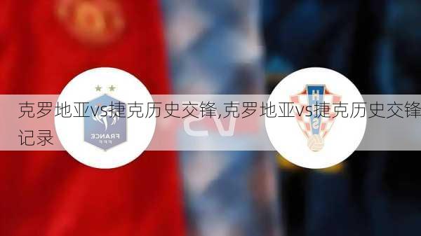 克罗地亚vs捷克历史交锋,克罗地亚vs捷克历史交锋记录