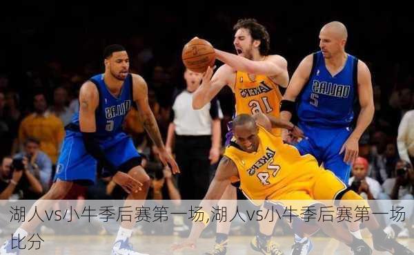 湖人vs小牛季后赛第一场,湖人vs小牛季后赛第一场比分