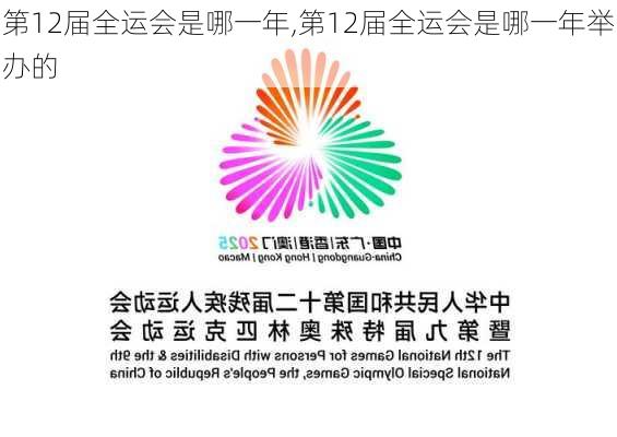 第12届全运会是哪一年,第12届全运会是哪一年举办的