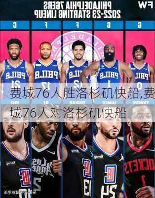 费城76人胜洛杉矶快船,费城76人对洛杉矶快船