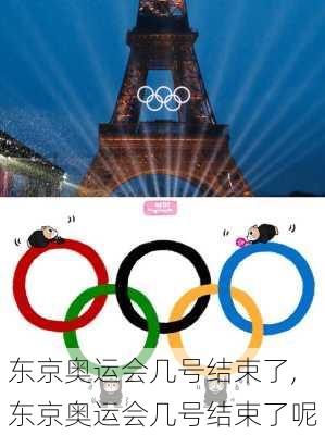 东京奥运会几号结束了,东京奥运会几号结束了呢