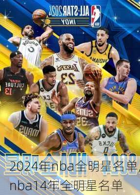 2024年nba全明星名单,nba14年全明星名单
