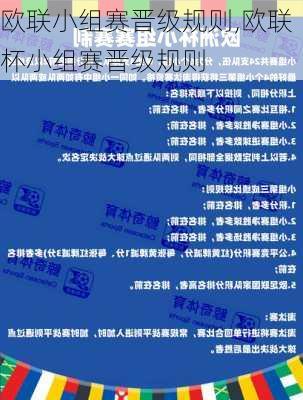 欧联小组赛晋级规则,欧联杯小组赛晋级规则