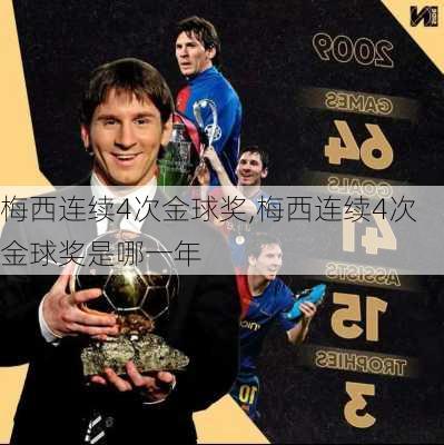 梅西连续4次金球奖,梅西连续4次金球奖是哪一年