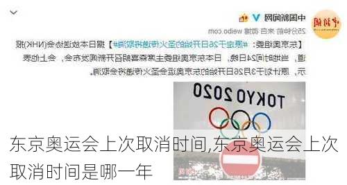 东京奥运会上次取消时间,东京奥运会上次取消时间是哪一年