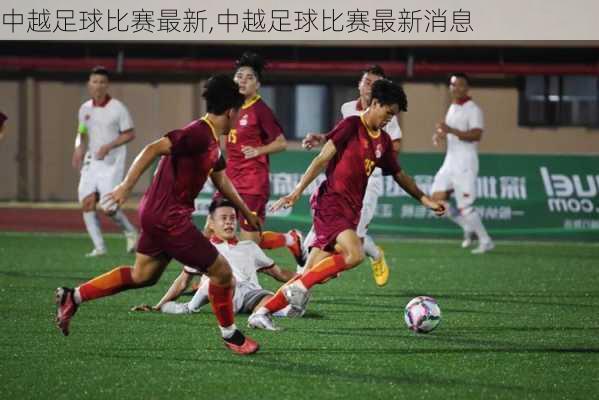 中越足球比赛最新,中越足球比赛最新消息