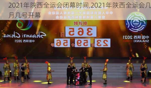 2021年陕西全运会闭幕时间,2021年陕西全运会几月几号开幕