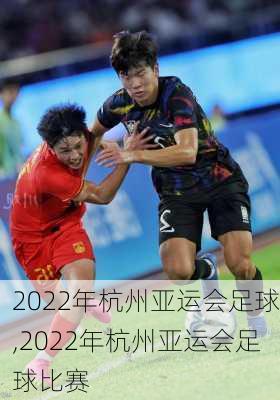 2022年杭州亚运会足球,2022年杭州亚运会足球比赛