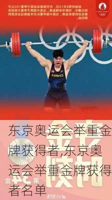 东京奥运会举重金牌获得者,东京奥运会举重金牌获得者名单