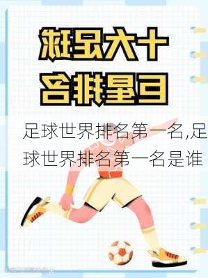 足球世界排名第一名,足球世界排名第一名是谁