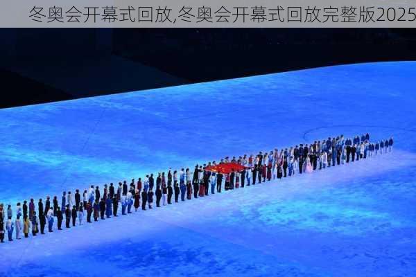 冬奥会开幕式回放,冬奥会开幕式回放完整版2025