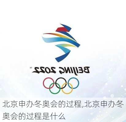 北京申办冬奥会的过程,北京申办冬奥会的过程是什么