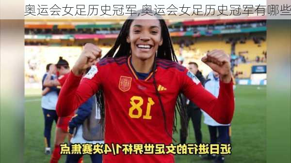 奥运会女足历史冠军,奥运会女足历史冠军有哪些