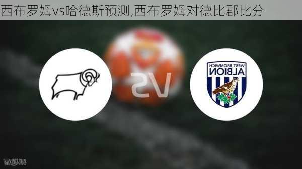 西布罗姆vs哈德斯预测,西布罗姆对德比郡比分