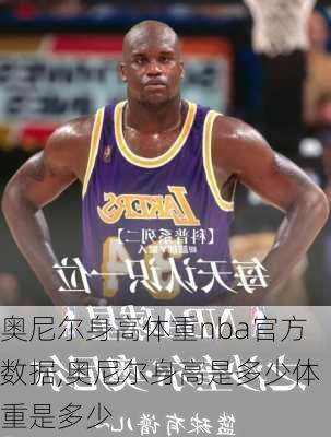 奥尼尔身高体重nba官方数据,奥尼尔身高是多少体重是多少