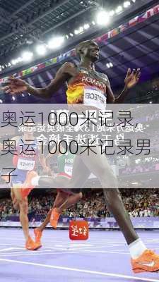 奥运1000米记录,奥运1000米记录男子