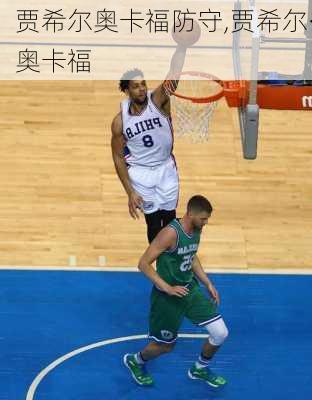 贾希尔奥卡福防守,贾希尔·奥卡福