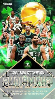 凯尔特人夺冠之路,08年凯尔特人夺冠之路