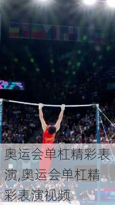 奥运会单杠精彩表演,奥运会单杠精彩表演视频