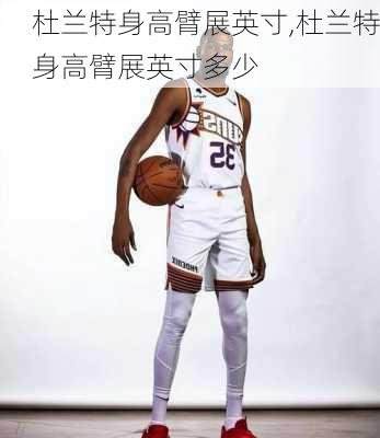 杜兰特身高臂展英寸,杜兰特身高臂展英寸多少
