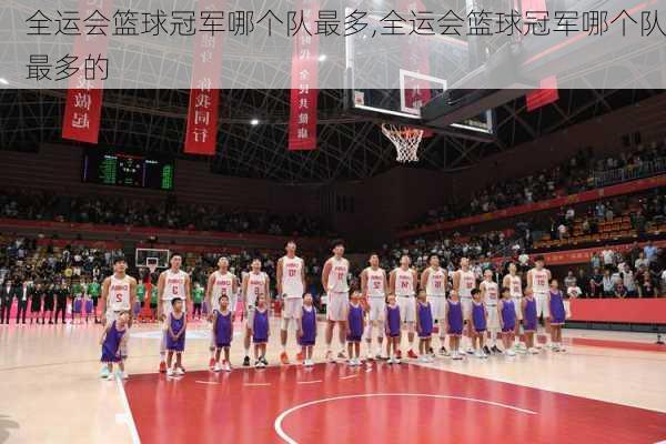 全运会篮球冠军哪个队最多,全运会篮球冠军哪个队最多的