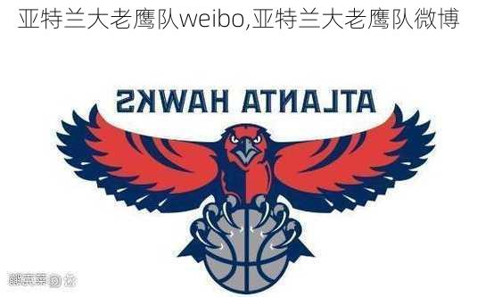 亚特兰大老鹰队weibo,亚特兰大老鹰队微博