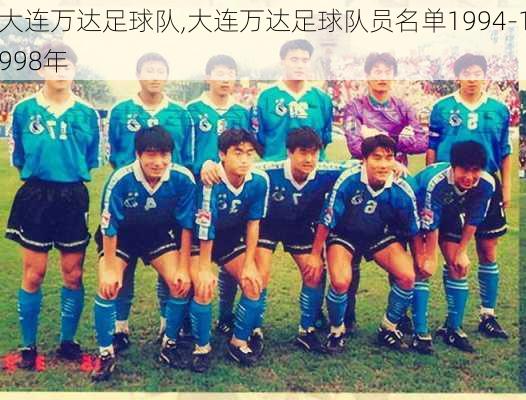 大连万达足球队,大连万达足球队员名单1994-1998年