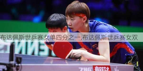 布达佩斯世乒赛女单四分之一,布达佩斯世乒赛女双