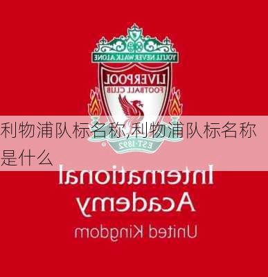 利物浦队标名称,利物浦队标名称是什么