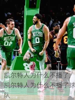 凯尔特人为什么不播了,凯尔特人为什么不播了球队