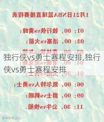 独行侠vs勇士赛程安排,独行侠vs勇士赛程安排