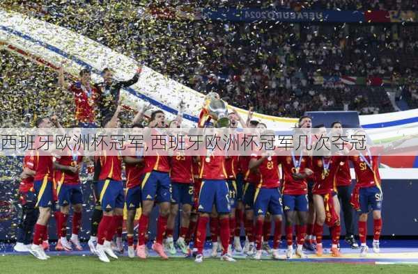西班牙欧洲杯冠军,西班牙欧洲杯冠军几次夺冠