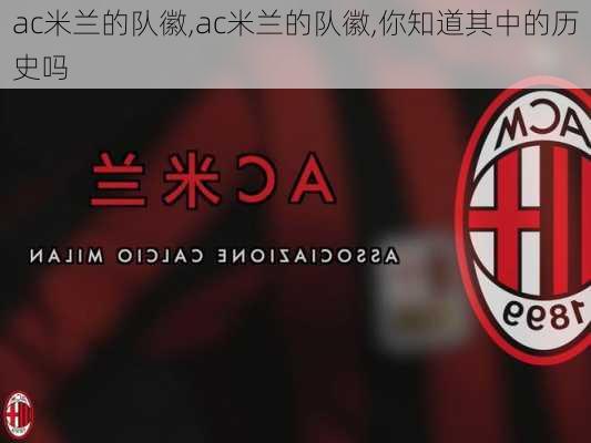 ac米兰的队徽,ac米兰的队徽,你知道其中的历史吗