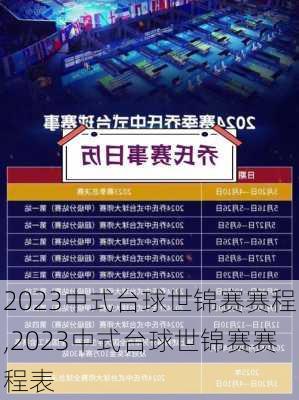 2023中式台球世锦赛赛程,2023中式台球世锦赛赛程表