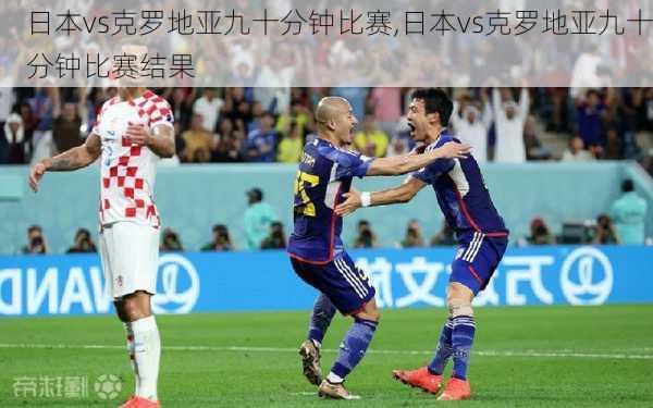 日本vs克罗地亚九十分钟比赛,日本vs克罗地亚九十分钟比赛结果