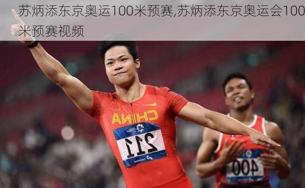 苏炳添东京奥运100米预赛,苏炳添东京奥运会100米预赛视频