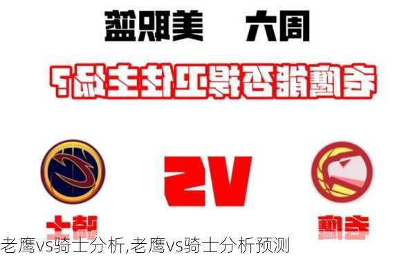 老鹰vs骑士分析,老鹰vs骑士分析预测
