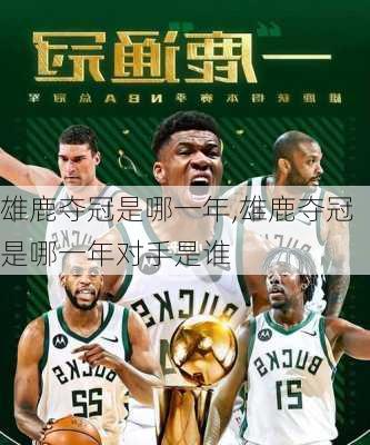雄鹿夺冠是哪一年,雄鹿夺冠是哪一年对手是谁