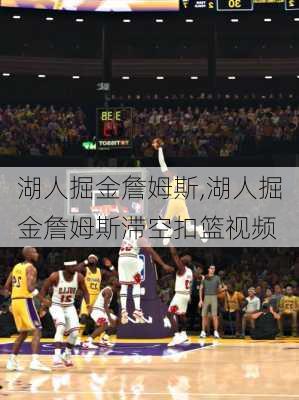 湖人掘金詹姆斯,湖人掘金詹姆斯滞空扣篮视频