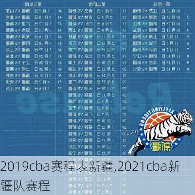 2019cba赛程表新疆,2021cba新疆队赛程